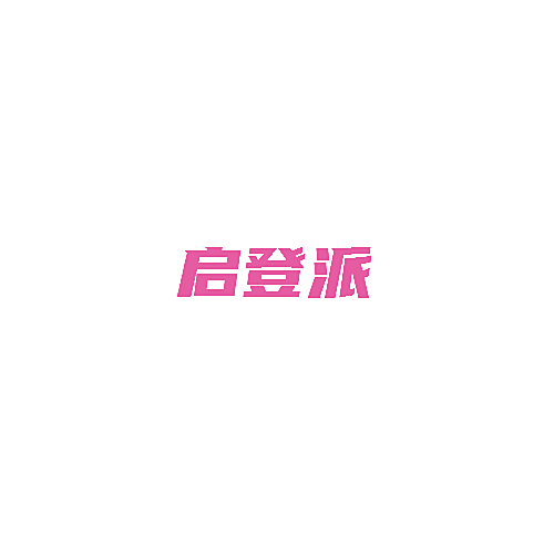 启登派