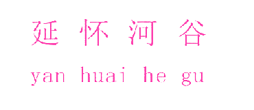 延怀河谷