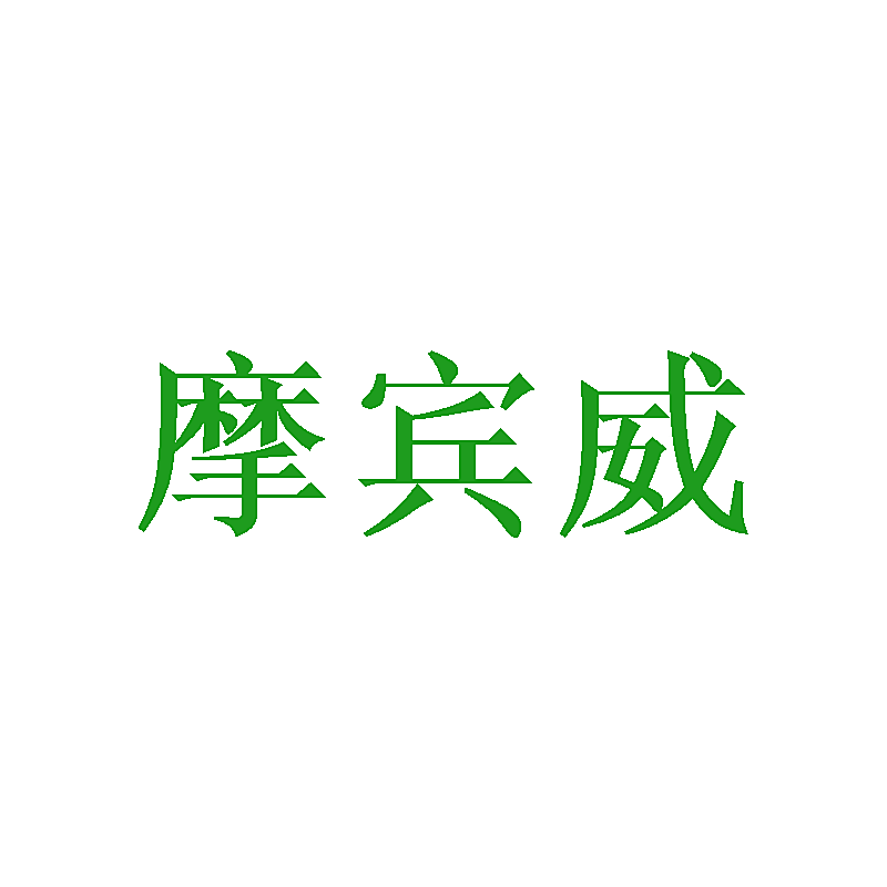 摩宾威