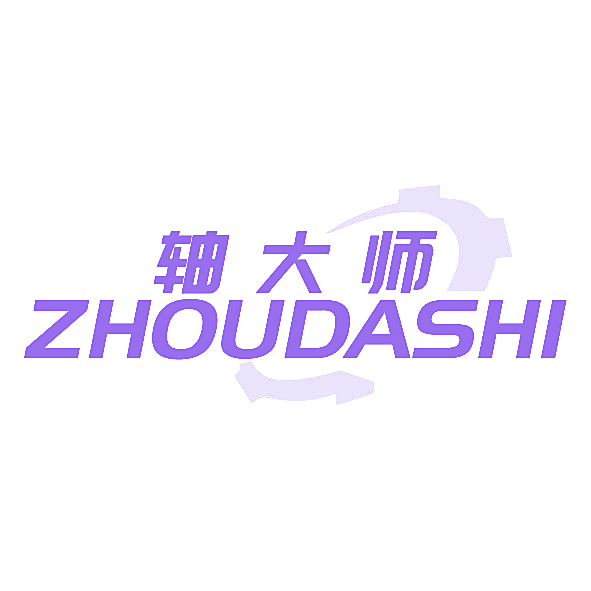 轴大师