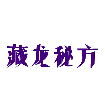 藏龙秘方