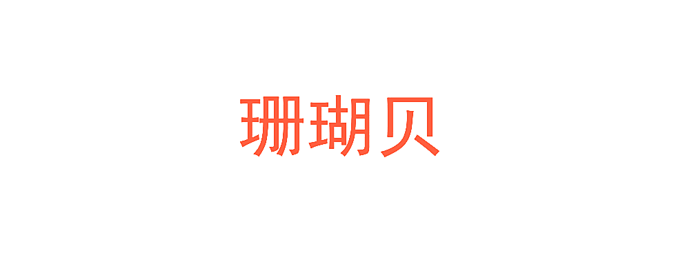 珊瑚贝
