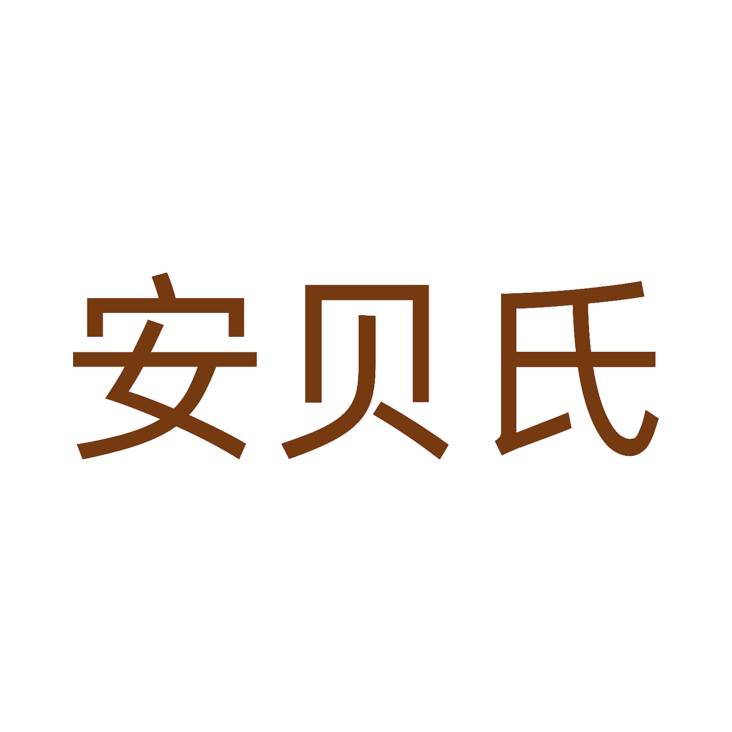 安贝氏