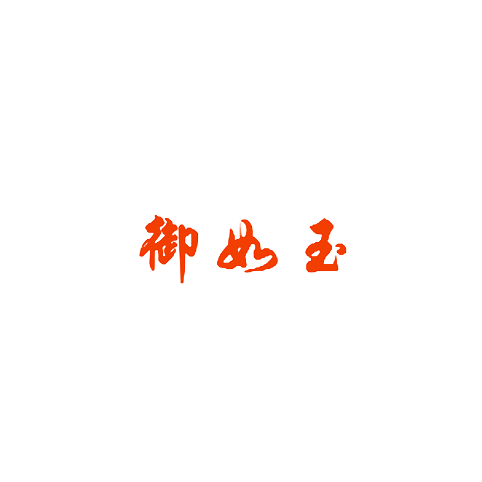 御如玉