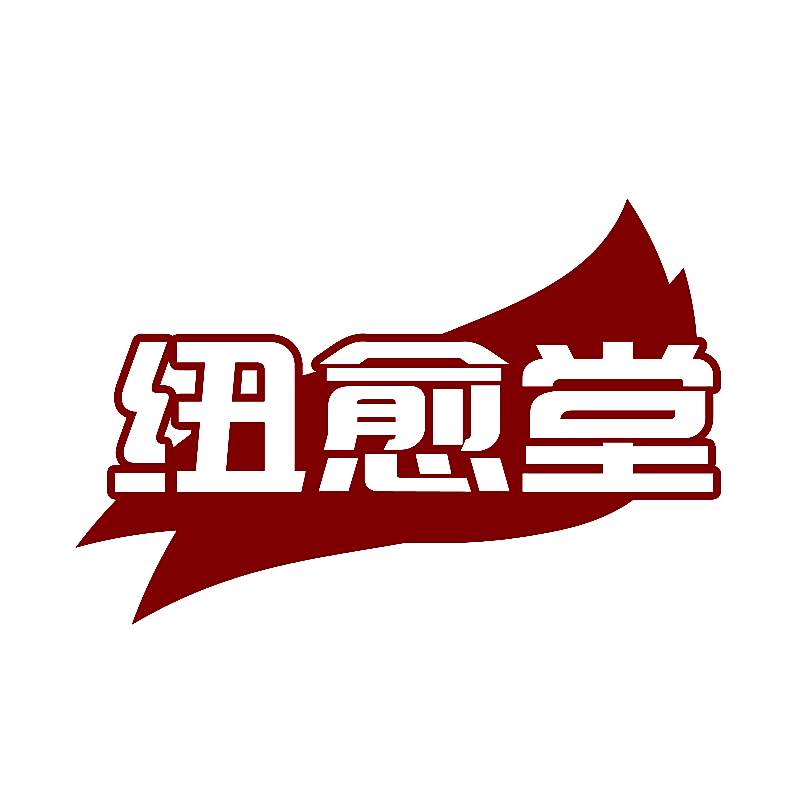 纽愈堂