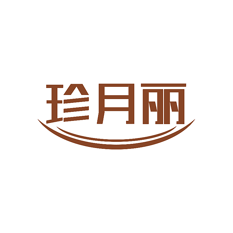 珍月丽