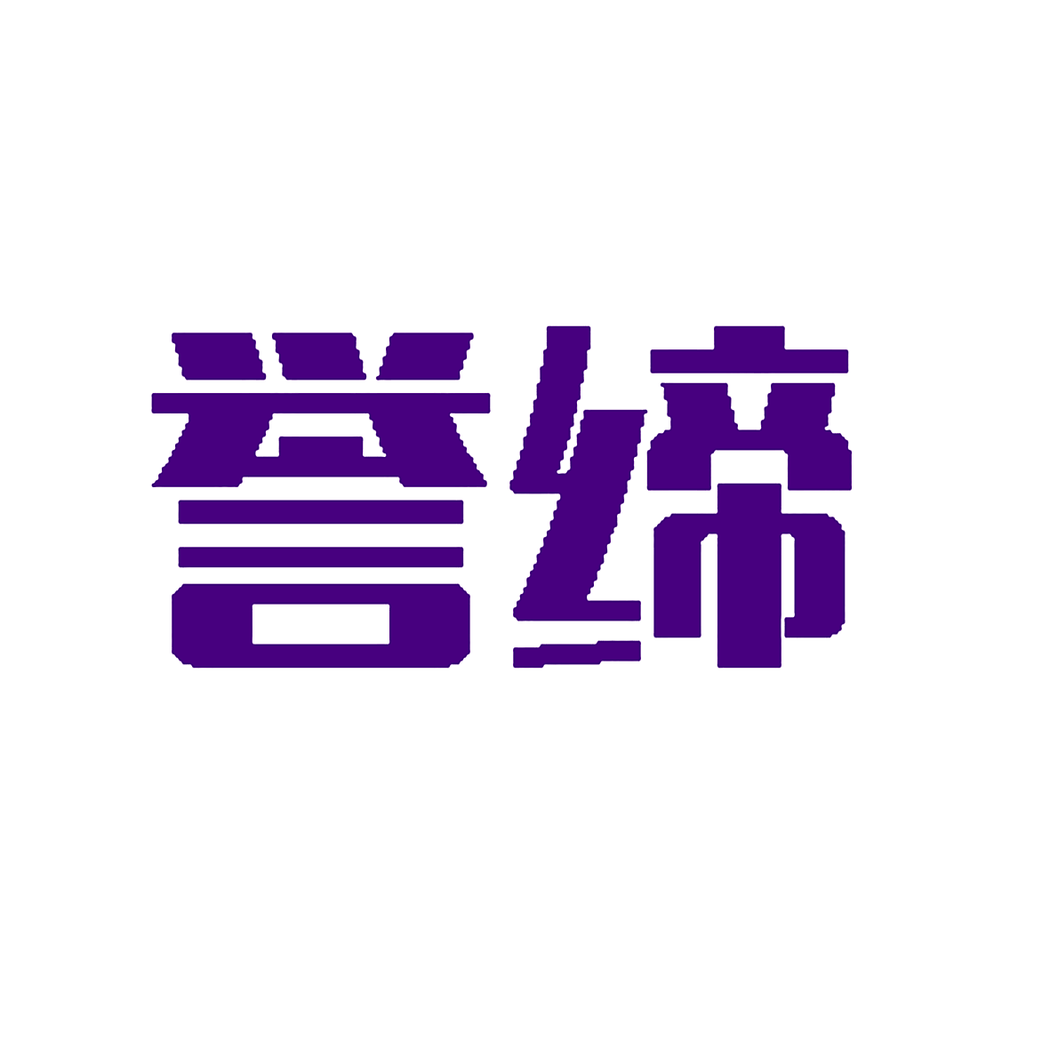 誉缔