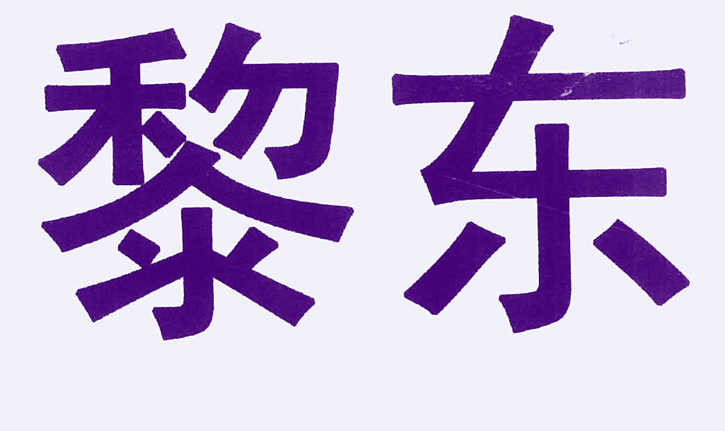 黎东