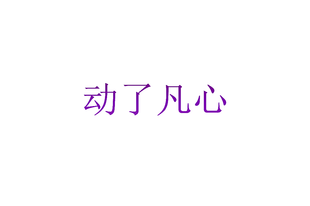 动了凡心