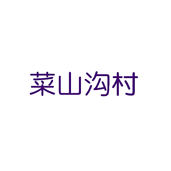 菜山沟村