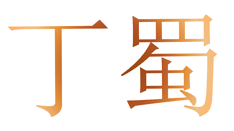 丁蜀
