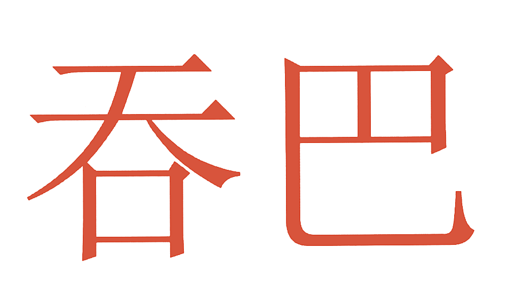 吞巴
