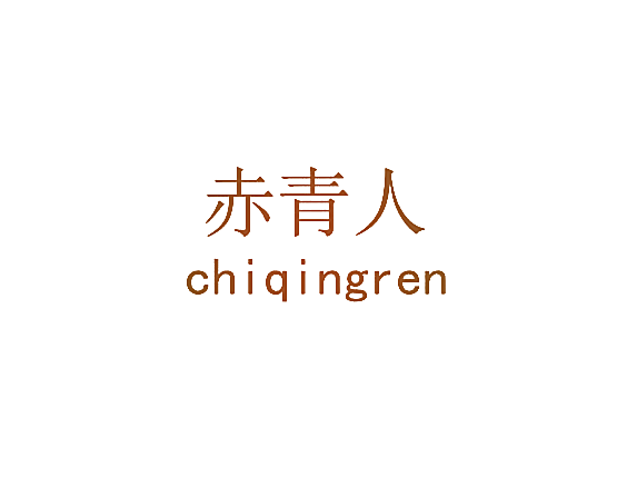 赤青人