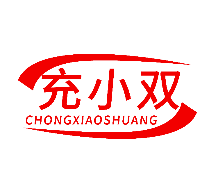 充小双