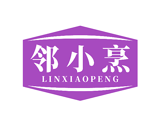邻小烹