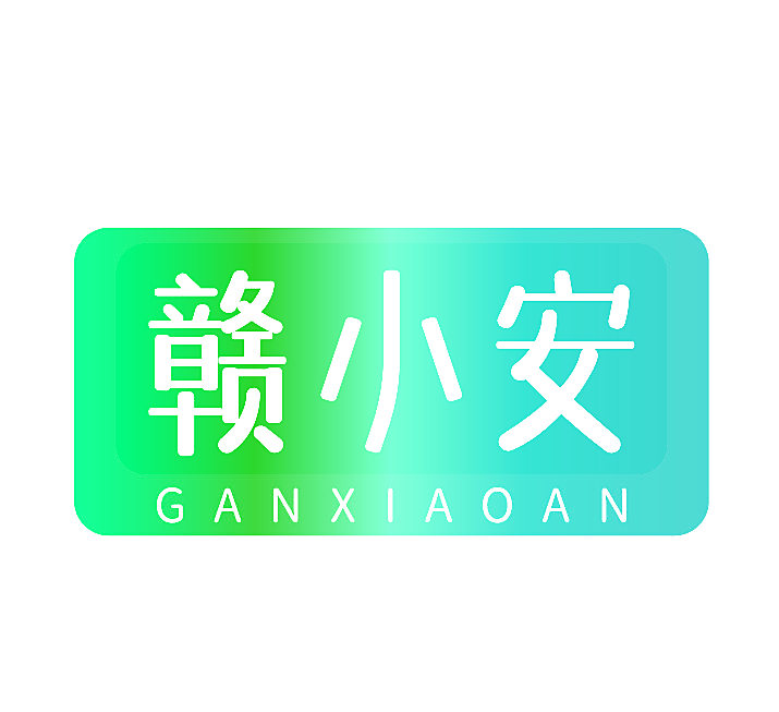 赣小安