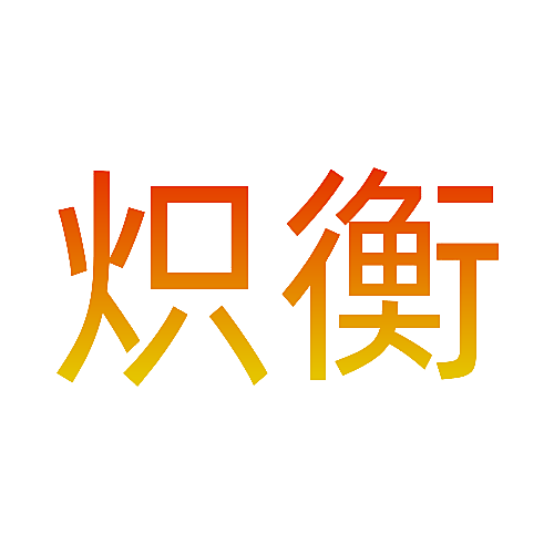 炽衡