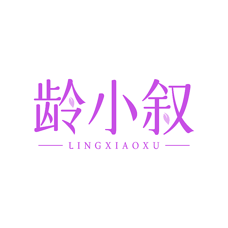 龄小叙
