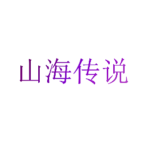 山海传说