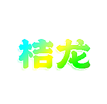 桔龙