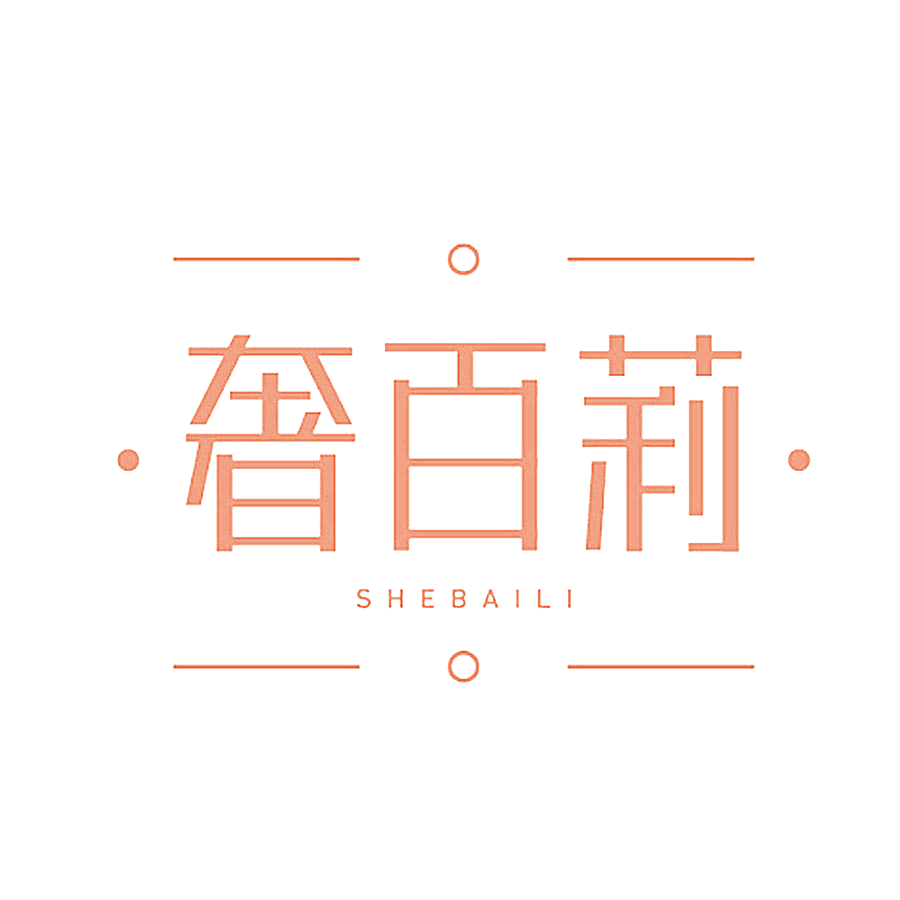 奢百莉