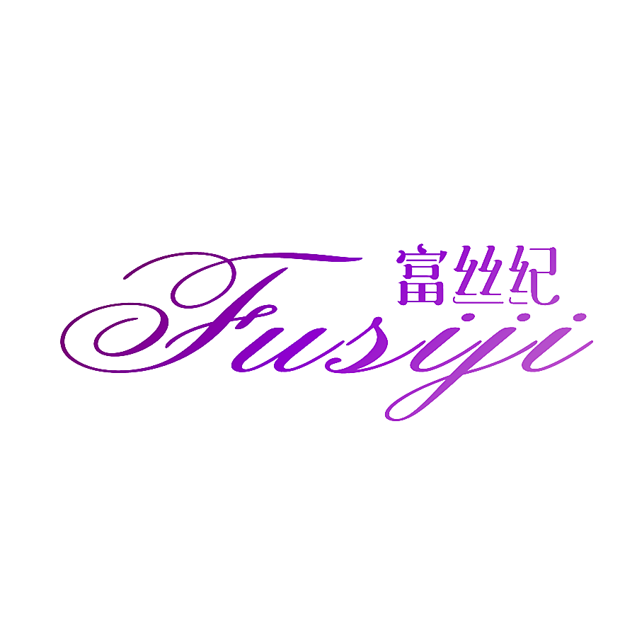 富丝纪
