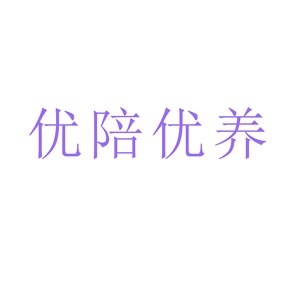 优陪优养