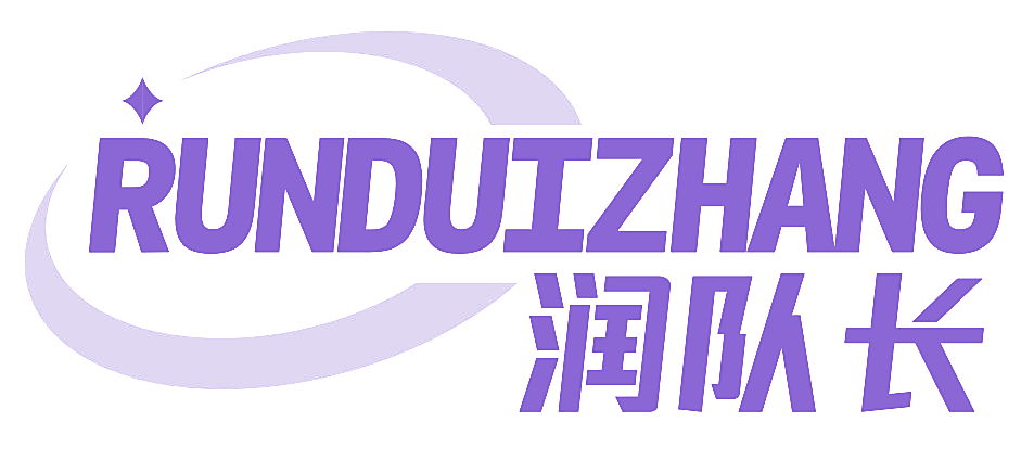 润队长
