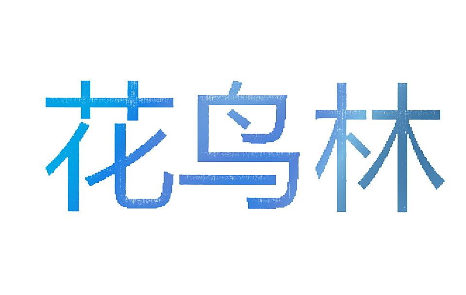 花鸟林