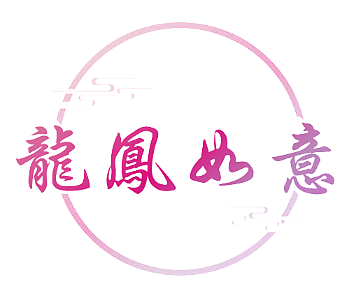 龙凤如意