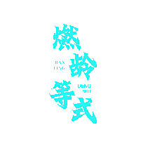 燃龄等式