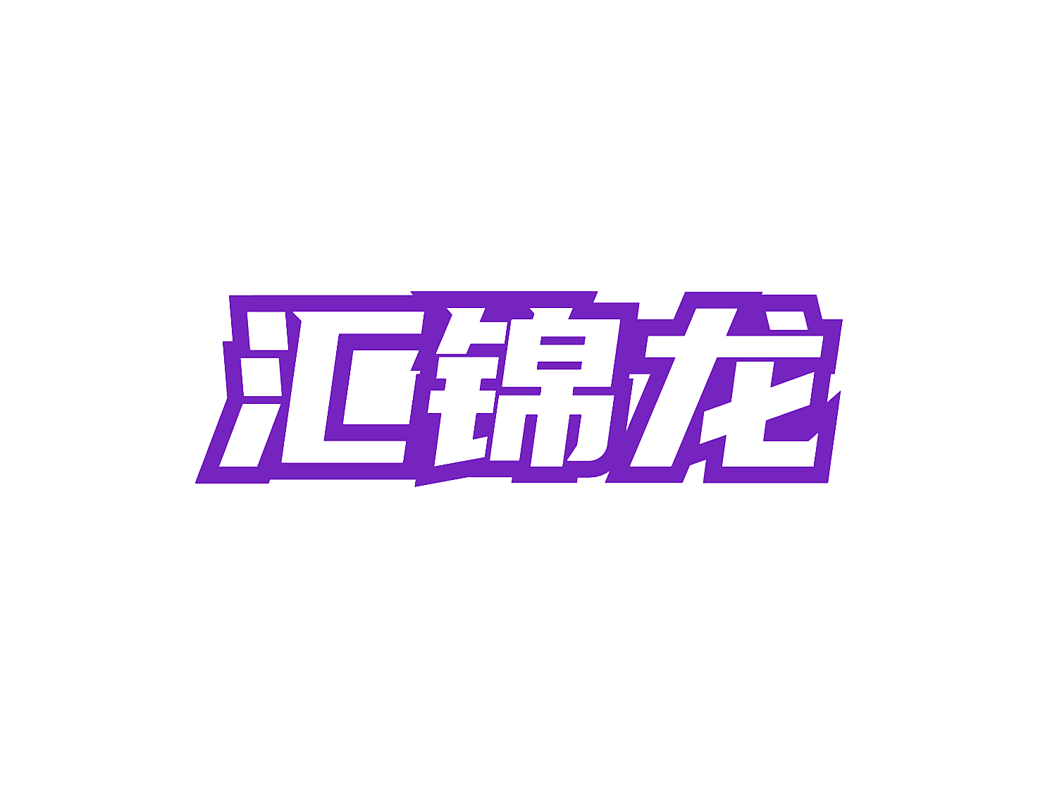 汇锦龙