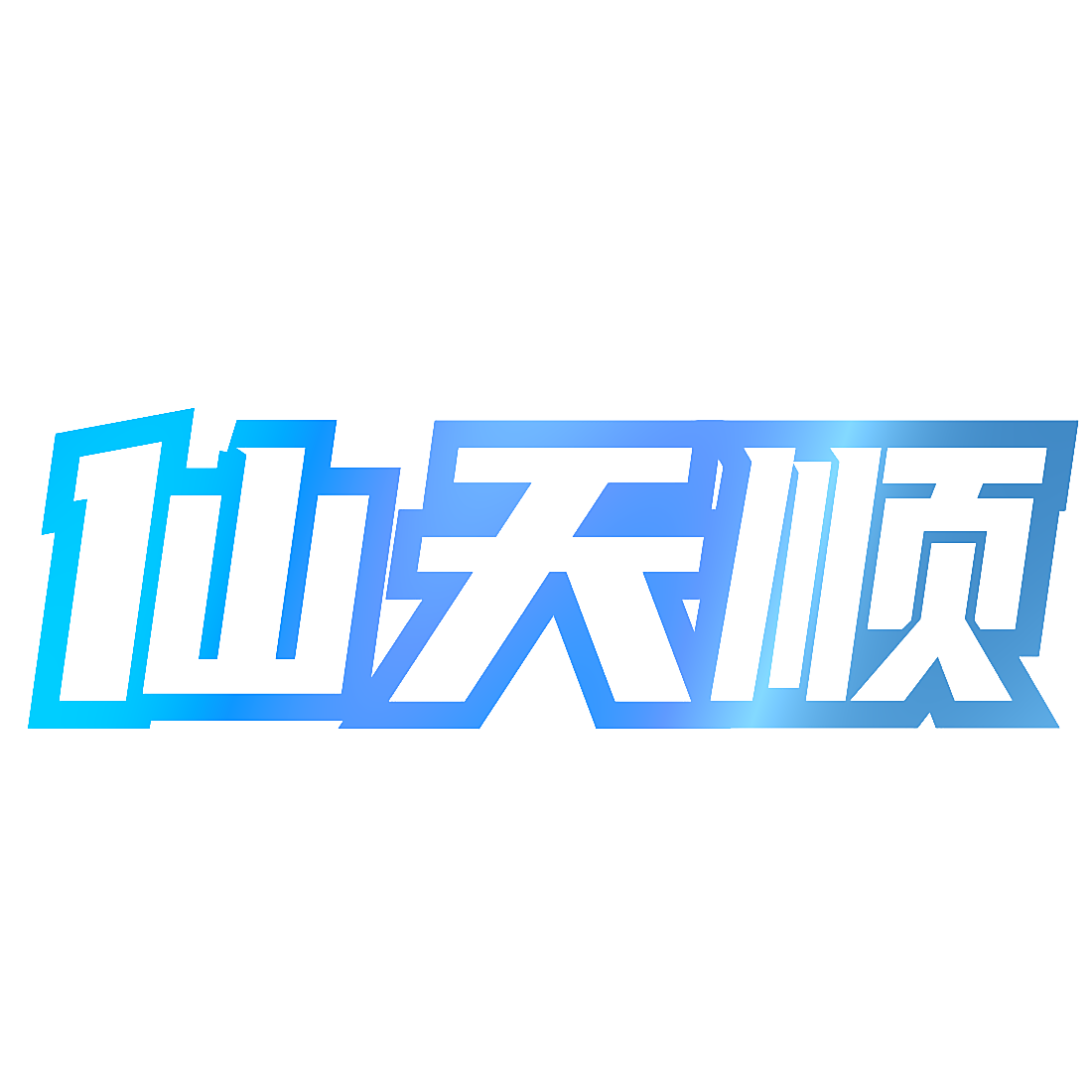 仙天顺