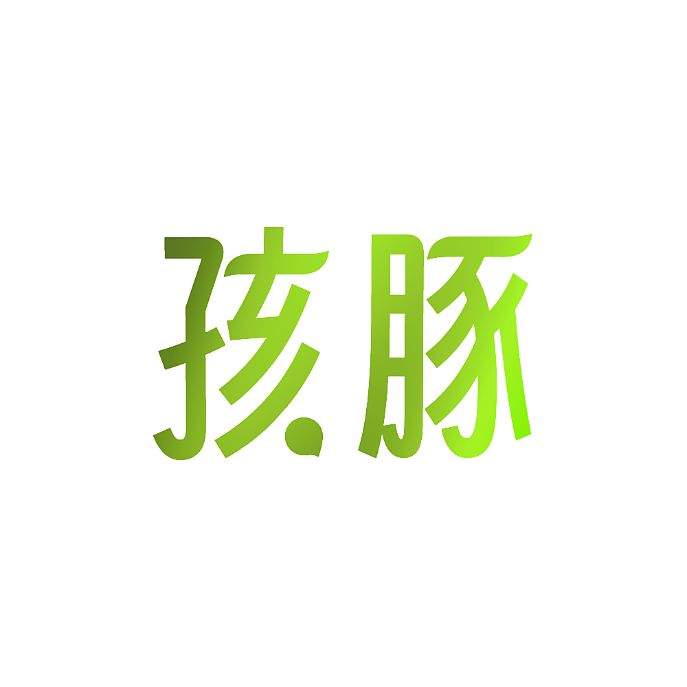 孩豚