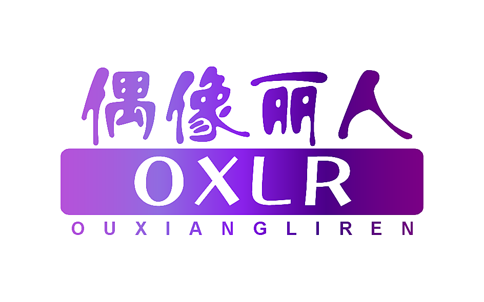 偶像丽人 OXLR