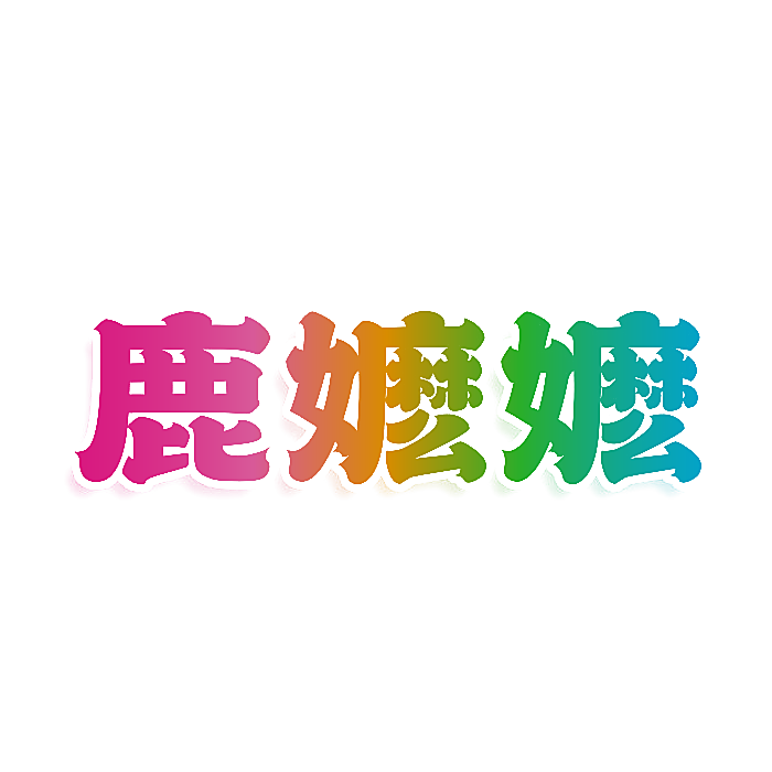 鹿嬷嬷