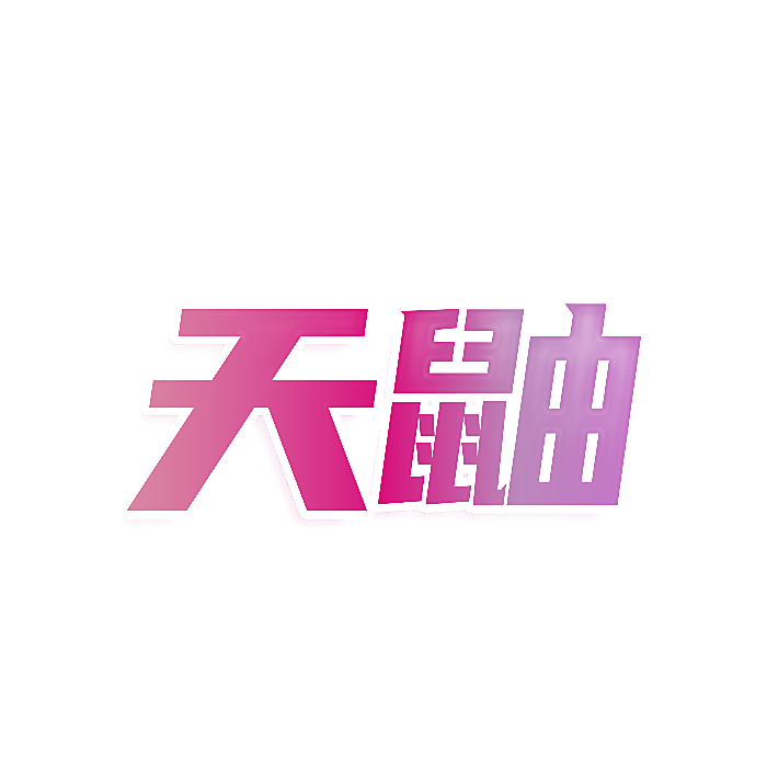 天鼬