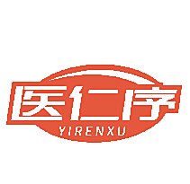医仁序