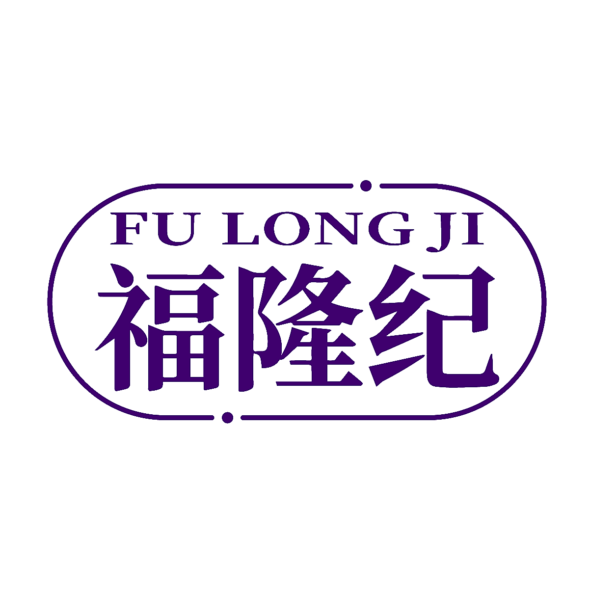 福隆纪