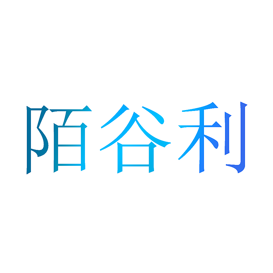 陌谷利