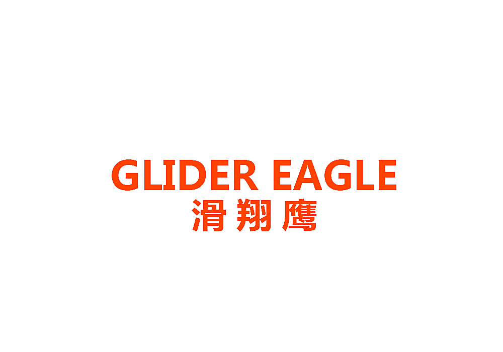 滑翔鹰 GLIDER EAGLE