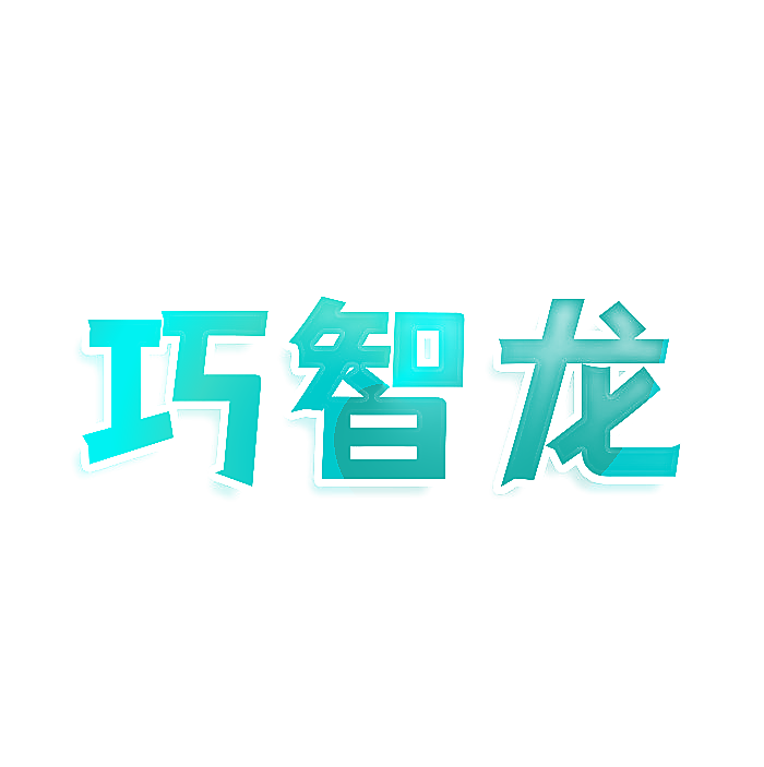 巧智龙
