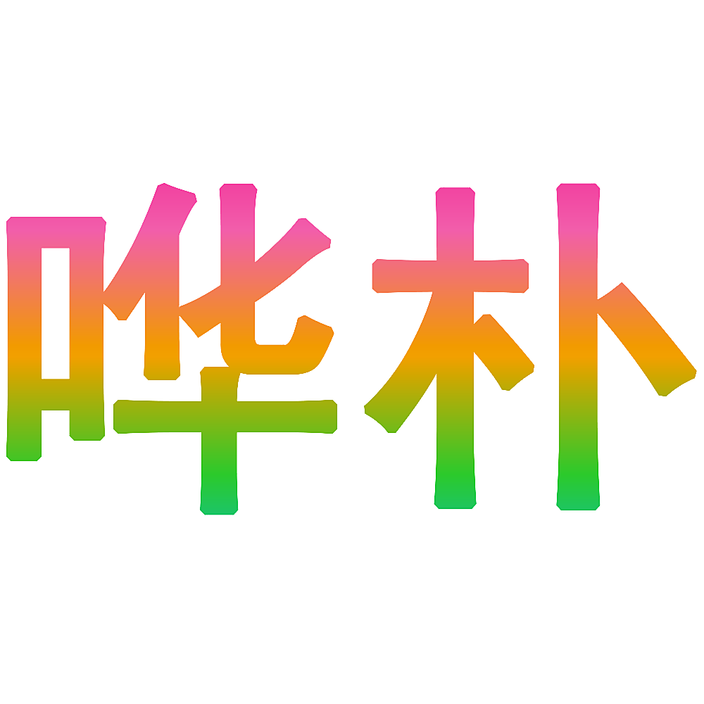 哗朴
