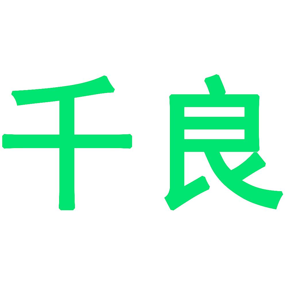 千良