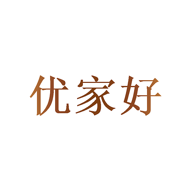 优家好