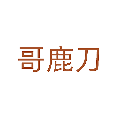 哥鹿刀