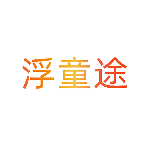 浮童途