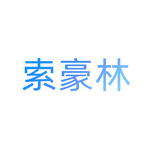 索豪林