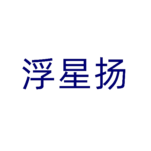 浮星扬