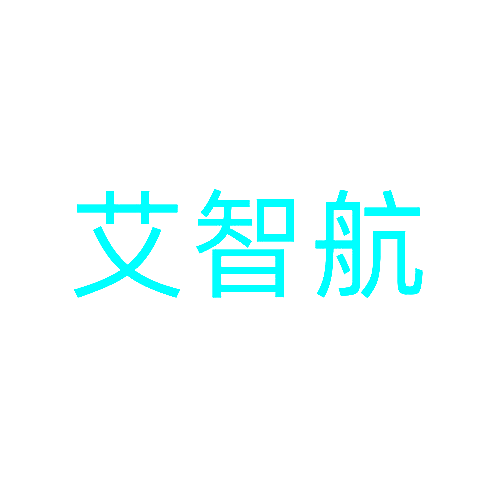 艾智航